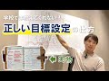 学校では教えてくれない「正しい目標の立て方」