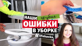 ОШИБКИ В УБОРКЕ ДОМА которые мы делаем + ЛАЙФХАКИ | Little Lily