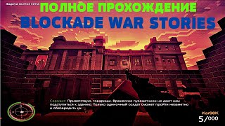 BLOCKADE War Stories★Полное прохождение