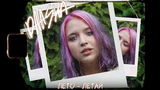 Video thumbnail of "DAASHA - Лето Летай (Mood Video)"
