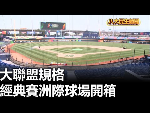 大聯盟規格 經典賽洲際球場開箱 |【民生八方事】| 2023030306 @gtvnews27