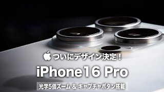 【iPhone16 Pro】ついにデザイン決定！光学5倍ズーム＆キャプチャボタン搭載！ベゼルの薄型化にバッテリーの大幅向上にも期待大！