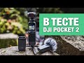 Dji Pocket 2 - Creator Combo - Первое впечатление и тест + сравнение с GoPro Hero9 Black -на русском
