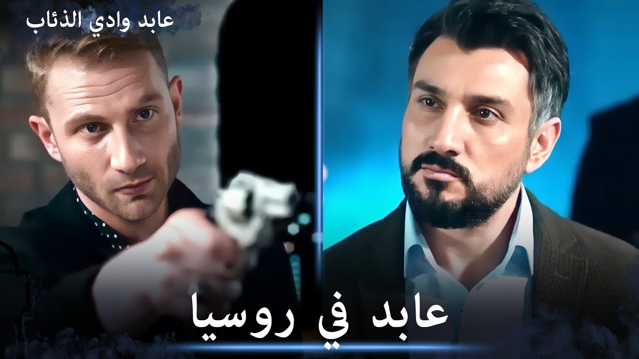 في مهمة خاصة وقوية يتواجد عابد في روسيا - مشاهد خاصة