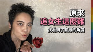 我看到了直男的角度：原來追女生這麼難 - 出櫃以後才知道的事 | Tammy 純聊天