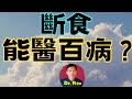 ￼(中英字幕EngSub) 斷食真的能醫百病？有什麼好處？ 缺點是什麼？the pros and cons of intermittent fasting explained