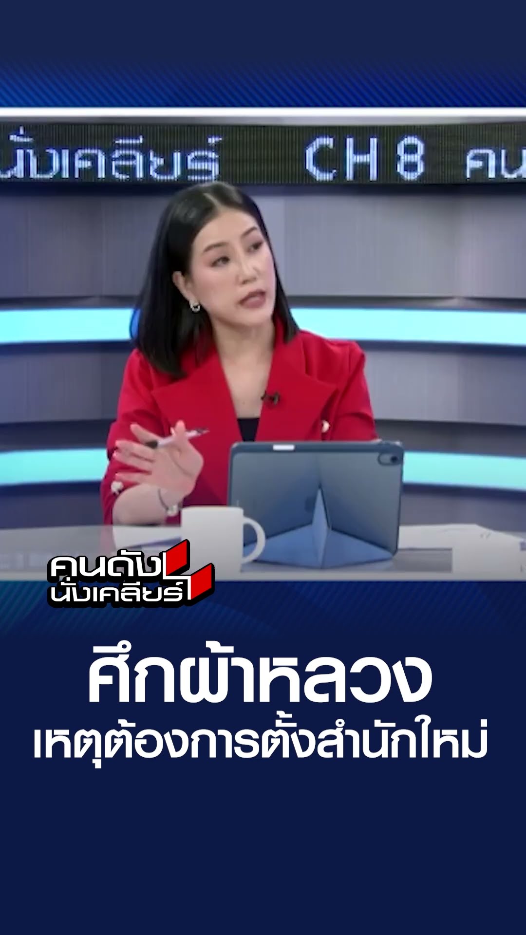ศึกผ้าเหลือง เหตุต้องการตั้งสำนักใหม่ l คนดังนั่งเคลียร์