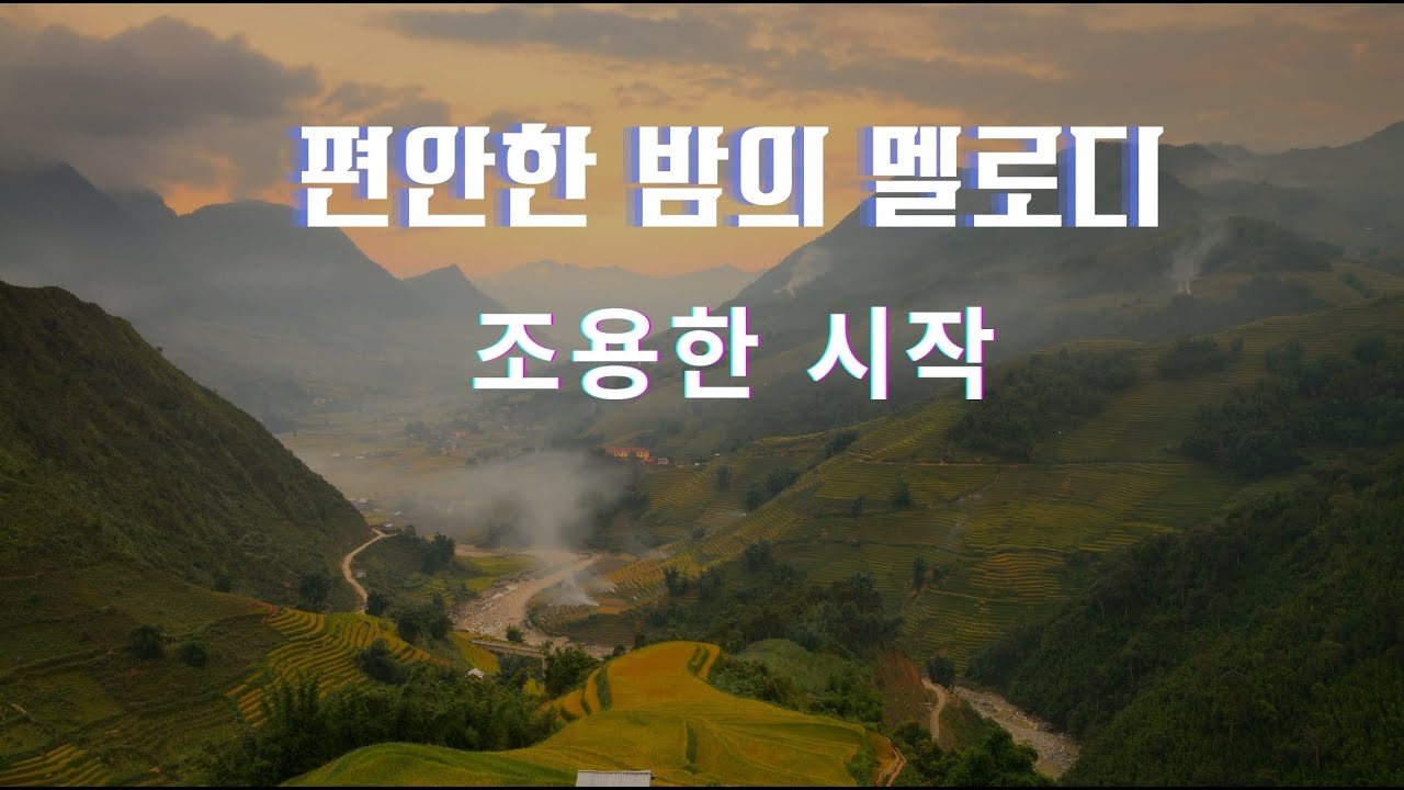 🌙 따뜻한 수면 멜로디 지친 마음을 은은하게 감싸는 밤의 음악과 함께 좋은 꿈 꾸세요