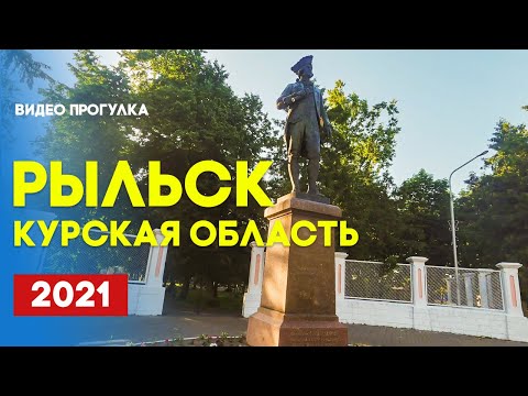 Курская область Рыльск 2021 | Walking streets Rylsk