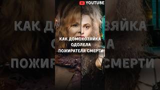 Как домохозяйка Молли Уизли победила Беллатрису Лестрейндж #harrypotter #гаррипоттер #воландеморт
