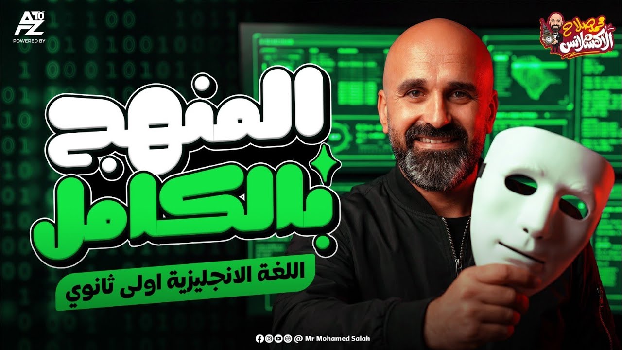 اقوى مراجعة نهائية في الانجليزي بالكامل 🔥 | اولى ثانوي ترم اول 2026 | مستر محمد صلاح