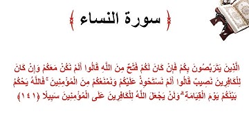 سورة النساء الاية 141