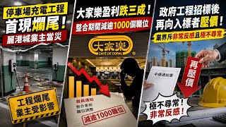 停車場充電工程首現爛尾！麗港城業主當災｜大家樂盈利跌三成！整合期間減逾1000個職位｜政府工程招標後再向入標者壓價！業界斥感非常反感且極為罕見｜