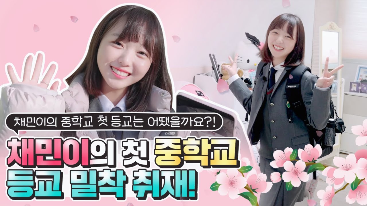 Посмотрите внимательно на первый день средней школы Chaemin! Подготовьтесь со мной GRWM ｜ClevrТV