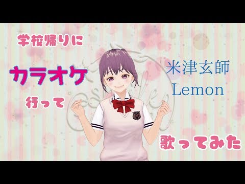 へたっぴだけど米津玄師さんのLemon歌ってみたよ。