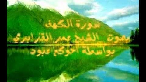 surat lkahf part2 omar kazabry .سورة الكهف الجزء 2 بصوت عمر القزابري