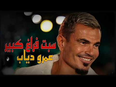 عمرو دياب   سبت فراغ كبير