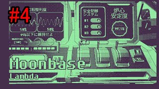 #4【Moonbase Lambda】簡単には基地爆破させてくれない