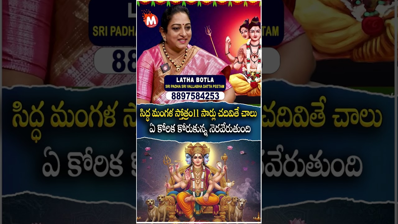 సిద్ధ మంగళ స్తోత్రం11 సార్లు చదివితే చాలు.. |  Powerful Dattatreya Mantram | lathaBotla