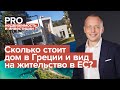 Сколько стоит дом в Греции и вид на жительство в ЕС?