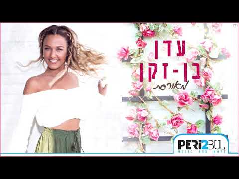 עדן בן זקן Vivo מאורסת פרי טובול רמיקס 
