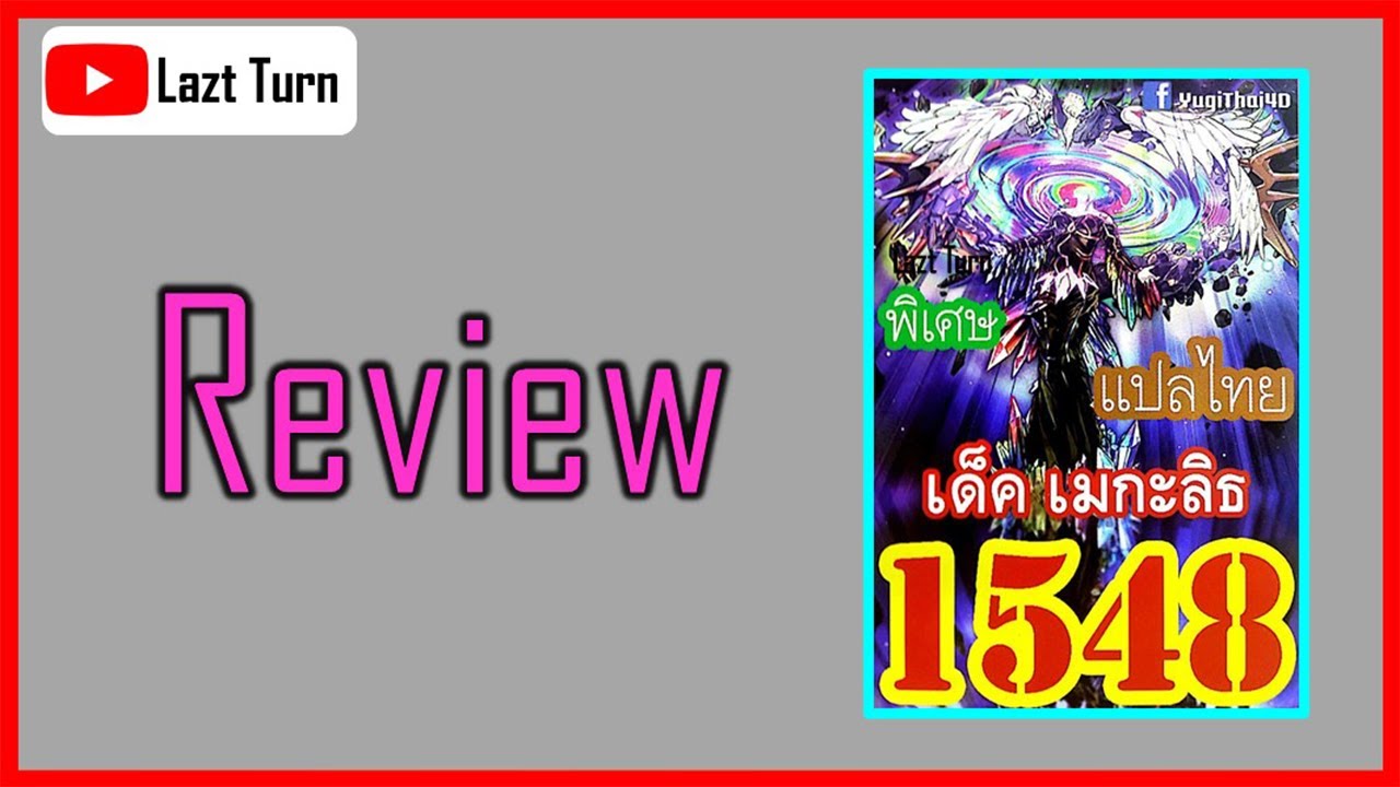 การ์ดยูกิ เด็ค 2022 RE28: Review Megalith Deck - รีวิวเด็คเมกะลิธ 1548