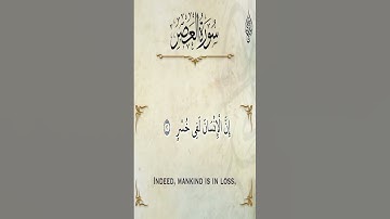 Sourate Al-Asr | Islam Sobhi (103) سورة العصر | اسالام صبحي