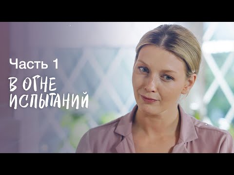 В огне испытаний. Часть 1 | СЕРИАЛ | МЕЛОДРАМЫ | ФИЛЬМ ПРО ИЗМЕНУ
