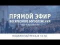 Воскресное богослужение 11 апреля 2021 "Церковь Прославления" Томск