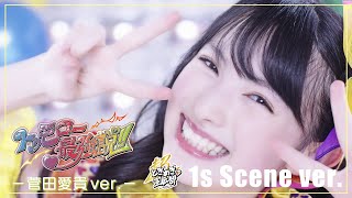 超ときめき♡宣伝部 / トゥモロー最強説!!(菅田愛貴ver.) /1s Scene