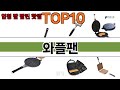 가장 많이 팔린 와플팬 추천 Top10!