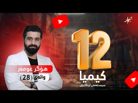 الكيمياء ١٢ الأستاذ هوجر الفصل الرابع المعادلة الكيميائية الحرارية الدرس ٢٨