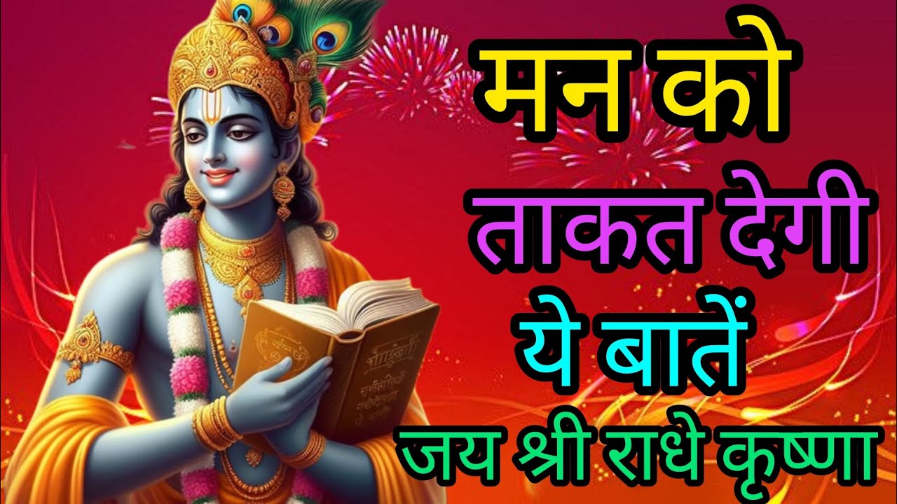 मन को ताकत देगी ये बातें #Best Krishna Motivational Speech#Krishnamotivational​#viral#trendingvideo 