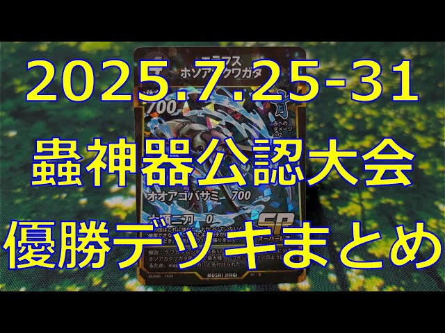 蟲神器 引退品 LR53枚　大会優勝実績ありデッキ8つ　多数限定プロモあり 蟲神器】そして第6弾環境へ…公認大会優勝デッキまとめ(2025.7.25-31