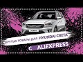 КЛАССНЫЕ ТОВАРЫ НА ХУНДАЙ КРЕТА С АЛИЭКСПРЕСС // HYUNDAI CRETA ALIEXPRESS