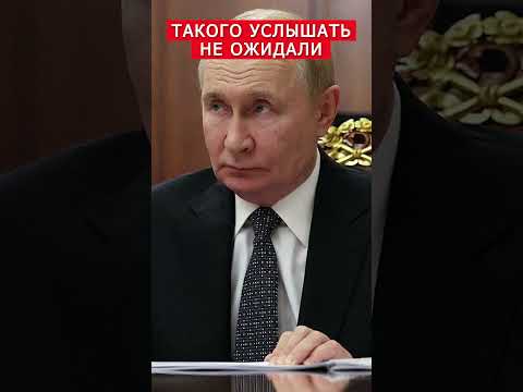 😮Путин ОШАРАШИЛ ответом на вопрос журналистов #shorts