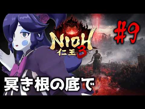 【#仁王3】今明かされる弥生しんじつ…打倒比留呼！ #09【静丘るこ】