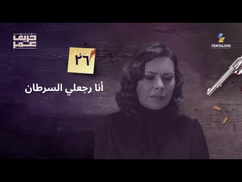 مسلسل #خريف_عمر - الحلقة 26 - أنا رجعلي السرطان #سلوم_حداد #كارمن_لبس