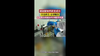 北京博士大叔潜心研究十余年，磷硅酸钙钠材料取得重大突破#牙膏#牙膏推荐#科技#牙齿#牙齿健康