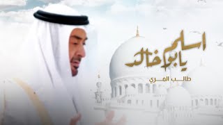 طالب المري - إسلَم يابو خالد (حصرياً) | 2023