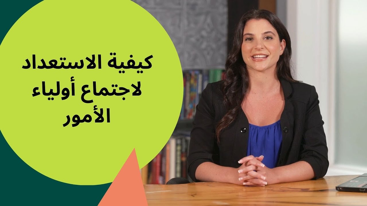 لقاءات أولياء الأمور في دار الحضانة | كيفية الاستعداد للقاء أولياء الأمور والمعلمين