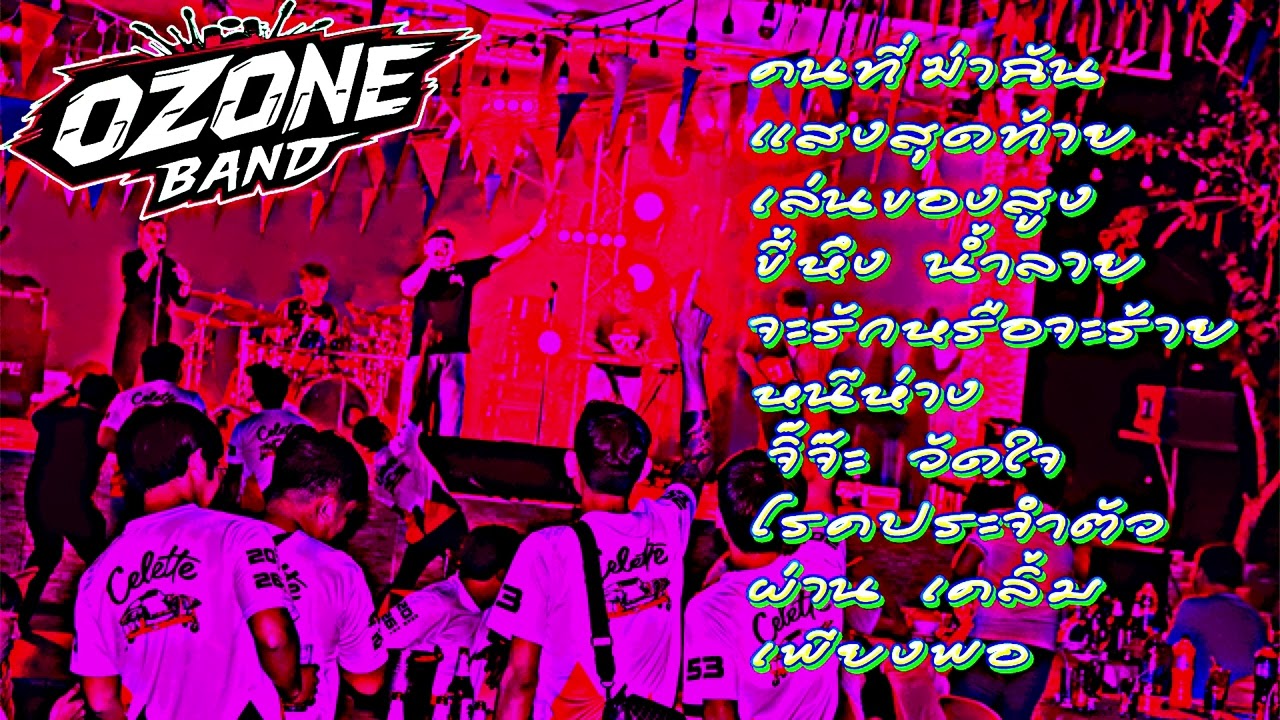 ร็อค เพลินเพลิน วงโอโซนแบนด์