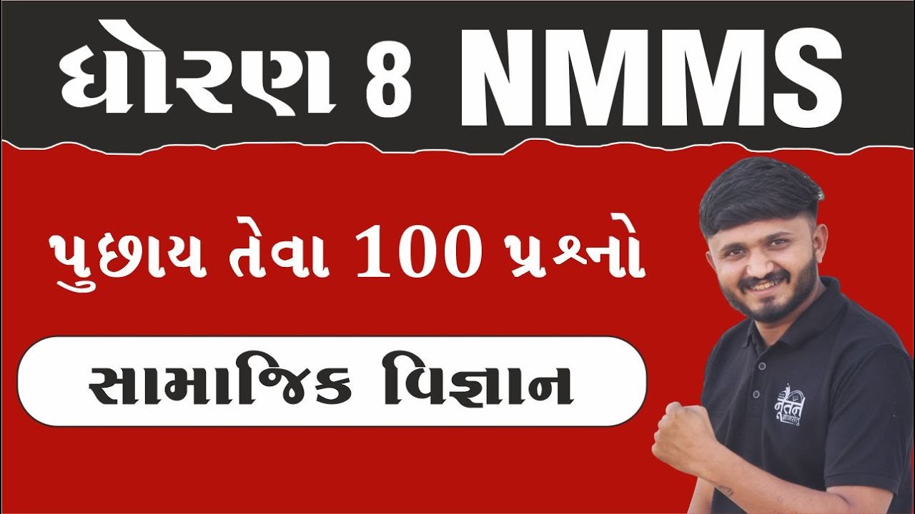 સામાજિક વિજ્ઞાન | NMMS Exam Paper 2024 Class 8 | NMMS Exam Paper 2025 class 8