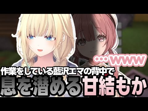 【Minecraft】藍沢エマの背中に隠れる甘結もか、おつかいを頼まれる蝶結び、言い間違えをいじり喧嘩する蝶結びなど【甘結もか/蝶屋はなび/藍沢エマ/夜乃くろむ/ぶいすぽっ!/ 切り抜き】