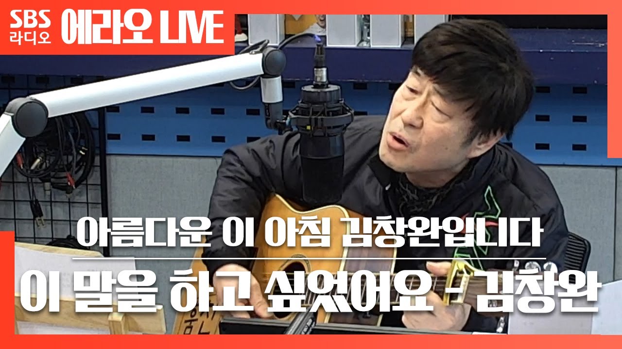 [Morning Window] I Wanted to Say This - KIM CHANG WAN LIVE