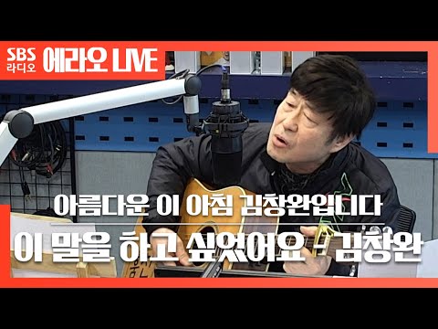 [아침창] 이 말을 하고 싶었어요(Hear me that I <strong>love</strong> you) - 김창완(KIM <strong>CHANG</strong> WAN) LIVE