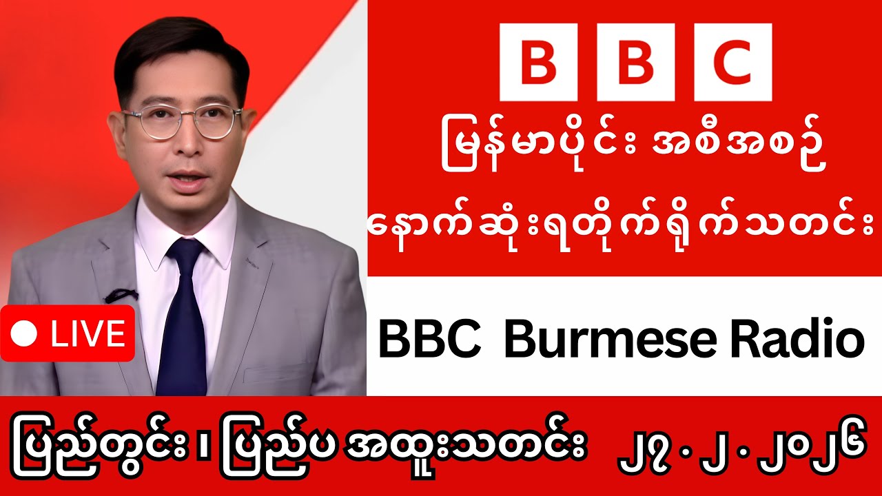 ယနေ့မြန်မာနှင့် ကမ္ဘာ့သတင်းများ (၂၇-၂-၂၀၂၆) - BBC News & Khit Thit Media ရုပ်သံသတင်း LIVE