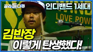 인디밴드 부흥을 이끌었다│산에 올라가 노래부르고, 친구들과 만나 이야기를 나누며 음악을 만드는 김반장의 이야기│김반장, 이렇게 탄생했다│다큐 인│#골라듄다큐