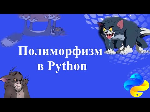 Видео: Полиморфизм в Python. Что такое Утиная типизация (ducktyping)
