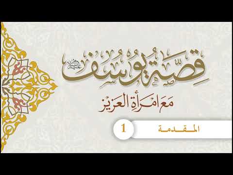 قصة يوسف عليه السلام مع امرأة العزيز | الحلقة (1) | المقدمة